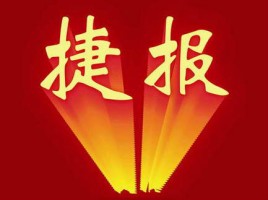 捷報(bào) | 同陽(yáng)中標(biāo)河北省承德市雙灤區(qū)鄉(xiāng)鎮(zhèn)及經(jīng)濟(jì)開(kāi)發(fā)區(qū)環(huán)境空氣質(zhì)量自動(dòng)監(jiān)測(cè)站項(xiàng)目