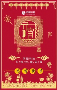 同陽科技祝您元宵節(jié)快樂！