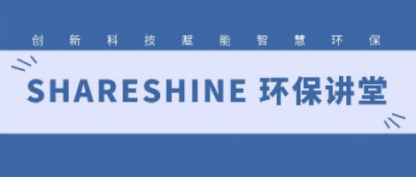 SHARESHINE環(huán)保講堂 | 城市揚塵污染，如何破局？