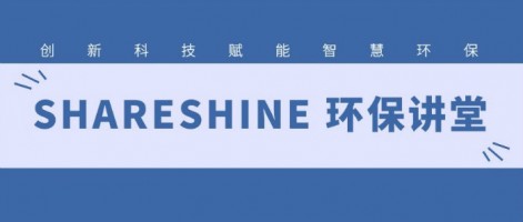 SHARESHINE 環(huán)保講堂 | 如何利用水質(zhì)監(jiān)測生態(tài)網(wǎng)為水環(huán)境監(jiān)測注入新動力？