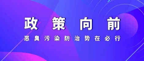 惡臭專題報(bào)道 | 政策向前，惡臭污染防治勢在必行！