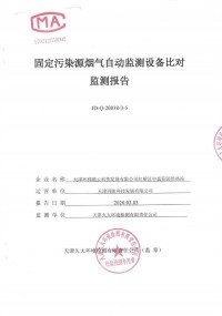 天津市紅橋區(qū)供熱辦公室中嘉供熱站8套氮氧化物煙氣自動監(jiān)測設(shè)備比對監(jiān)測報(bào)告