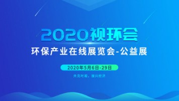 同陽科技邀您云參展——2020視環(huán)會，我們不見不散