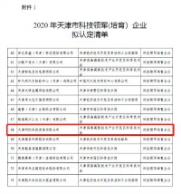 同陽科技入選《2020年天津市科技領(lǐng)軍（培育）企業(yè)認(rèn)定及支持項目》名單