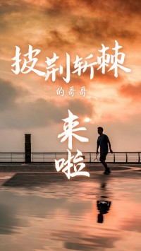 同陽科技版“披荊斬棘的哥哥”，來了~