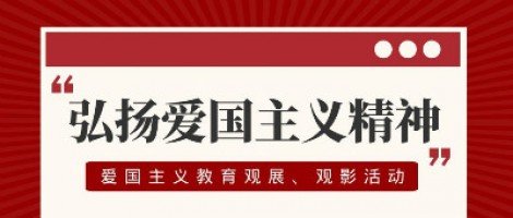 同陽(yáng)科技工會(huì)組織開(kāi)展愛(ài)國(guó)主義教育觀展、觀影活動(dòng)