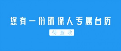 Hey | 您有一份環(huán)保人專屬臺(tái)歷待查收！