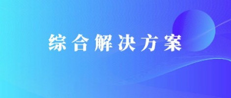 同陽科技基于激光雷達(dá)的快速調(diào)度監(jiān)管服務(wù)方案，助力精準(zhǔn)治污、科學(xué)治霾！