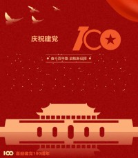 熱烈慶祝中國(guó)共產(chǎn)黨成立100周年！