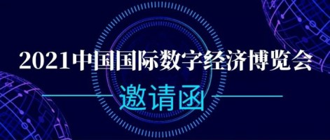 同陽科技誠邀您參加2021中國國際數(shù)字經濟博覽會