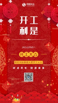 2023兔飛猛進！丨 同陽科技恭祝大家開工大吉！